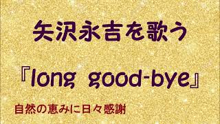 『long Good bye』／矢沢永吉を歌う_590　by 自然の恵みに日々感謝