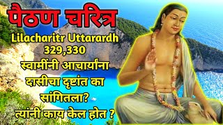 Lilacharitr Uttarardh 329,330।स्वामींनी आचार्यांना दासीचा दृष्टांत का सांगितला?त्यांनी काय केल होत ?