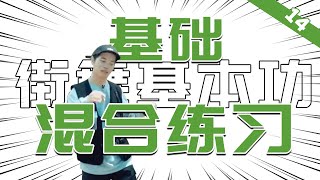 [街舞基本功]#14 练想法之基础混合练习丨街舞教学丨舞蹈入门丨HIPHOP元素