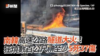 南韓大火狂燒至少5死！隧道內相撞成起因 South Korea: Six Dead After Large Fire Breaks Out On Highway Near Seoul｜國際｜看新聞