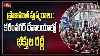 ప్రాణహిత పుష్కరాలు : కరీంనగర్ దేవాలయాల్లో భక్తుల రద్దీ | Pranahitha Pushkaralu Karimnagar | hmtv