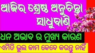 ଧନ ଅଭାବ ର ମୁଖ୍ୟ କାରଣ | Ajira Anuchinta | sadhubani ajira anuchinta today | odia bayagita part-15