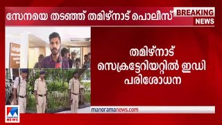 ഇഡി ഉദ്യോഗസ്ഥര്‍ക്കൊപ്പമെത്തിയ കേന്ദ്ര സേനയെ തമിഴ്നാട് പൊലീസ് തടഞ്ഞു | Tamil Nadu