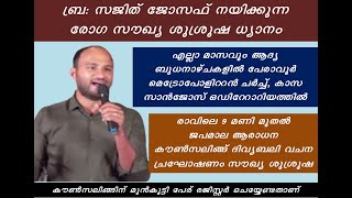 ബ്ര.സജിത് ജോസഫ് നയിക്കുന്ന രോഗ സൗഖ്യ ശുശ്രൂഷ പേരാവൂർ സെൻ്റ് ജോസഫ് ദേവാലയത്തിൽ എല്ലാആദ്യ ബുധനാഴ്ചകളിൽ