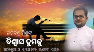 odia poetry : odia kabita ବିଶ୍ୱାସ ତୁମକୁ.. : by Jagabandhu misra