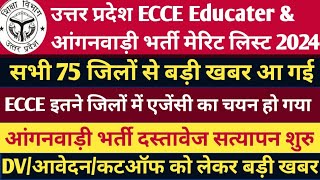 UP ECCE EDUCATOR \u0026 ANGANWADI MERIT LIST 2024-25 | anganwadi merit list ecce educator Vacancy in up