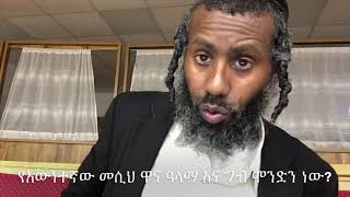 የውነተኛው መሲህ ዋና ዓላማ ግብ ምንድን ነው? 3