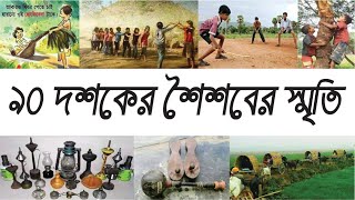 ৯০ দশকের শৈশবের স্মৃতি | Childhood Memories of the 90’s | Chelebela