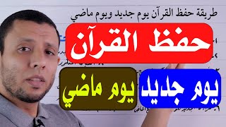 أسهل طريقة لحفظ القرآن يوم جديد ويوم ماضي (قديم) ما يناسب جميع المستويات