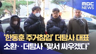 '한동훈 주거침입' 더탐사 대표 소환‥더탐사 \