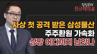 [임성우의 잠금해제] 사상 첫 공격 받은 삼성물산 주주환원 가속화 상방 어디까지 남았나 / 머니투데이방송 (증시, 증권)