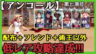 【FGO攻略】復刻ネロ祭 超高難易度「フィナーレ アンコール」を配布キャストリア＋フレンド以外低レア編成でクリア｜復刻ネロ祭2017