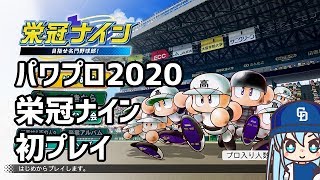 #1【パワプロ2020】栄冠ナイン2020初プレイ　甲子園優勝目指す　2020年開始、初期選手厳選なし　始まり編