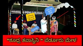 #ಶೂಧ್ರತಪಾಸ್ವಿನಿ ಪೆರ್ಡೂರು ಮೇಳ #ravindra devadigara nakku nagisuva hasya👌👌🥰