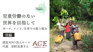 【NGO 世界を見つめて】（前編）児童労働のない世界を目指して　ガーナ、インド、日本での取り組み ACE × 鎌倉幸子 × D4P