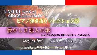 【日本語シャンソン】弾き語り♪懐かしき恋人の歌  LA CHANSON DES VIEUX AMANTS♪ー 仲井和紀 ー