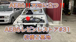 AE86がレビンレストア#31 大地に立った‼️