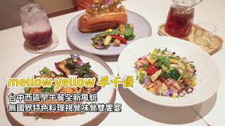 台中西區早午餐全新風貌　無國界特色料理視覺味覺雙饗宴