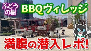 【満腹の潜入レポ！】ららぽーと福岡のぶどうの樹BBQヴィレッジのランチって想像よりすごい！