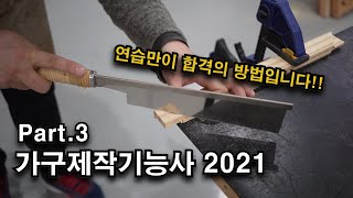 2021년 가구제작기능사 실기 제작 영상 Part_3/솔터공방 #가구제작기능사#목공#furniture#diy