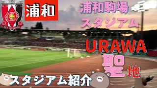 【保存版】サッカースタジアム紹介・席からの眺め】浦和駒場スタジアム〜Jリーグスタジアム紹介 ショート動画　浦和レッズ #Shorts