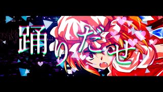 【暑い夏を乗り切ろう！東方PV大会】踊【東方PV】