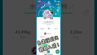 Pokémon Go 色違超極巨化水箭龜 巨大個GO #pokemongo #超極巨化 #精靈寶可夢go #Gigantamax #キョダイマックス #Blastoise #カメックス #Shiny