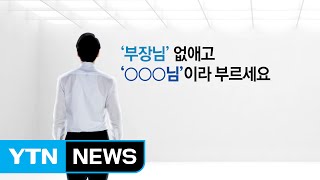 부장님 말고 '누구누구 님' 이라 부르세요 / YTN (Yes! Top News)