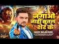 गुंजन सिंह रंगदारी मगही गाना जगाओ नाहीं सूतल शेर के gunjan singh new magahi song 2025