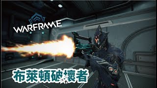 Warframe 戰甲神兵 - 布萊頓破壞者測試