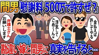 嫁と浮気し俺を殴る間男「慰謝料500万で許してやるよｗ」→俺「離婚して慰謝料請求します」弁護士を招待し真実を告げると….【伝説のスレ】5選【スカッと総集編】【2ｃｈ修羅場スレ・ゆっくり解説】