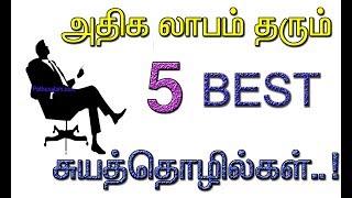 அதிக லாபம் தரும் 5 சிறு தொழில் பட்டியல் 2024 🔥 5 Small Business Ideas in Tamil..!