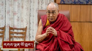 གནས་བརྟན་པའི་ལུགས་ཀྱི་ས་ཟླའི་དུས་ཆེན་ལ་སྩལ་བའི་གསུང་འཕྲིན།