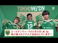 【verdy tv】ベガルタ仙台戦まであと3日！梶川諒太選手、アルハン選手、小池純輝選手から、インドネシアフェス情報をお届け！