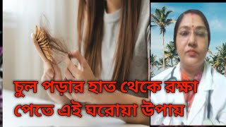 চুল পড়ার হাত থেকে রক্ষা পেতে এই ঘরোয়া উপায় গুলো করুন@DrAnandishomeremedies