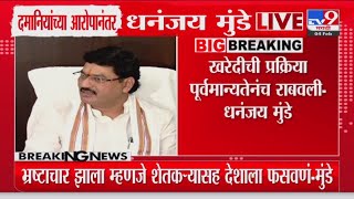 Dhananjay Munde | 'खरेदी प्रक्रिया पूर्वमान्यतेनंच राबवली', मुंडेंनी दमानियांचे सर्व आरोप फेटाळले