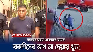 কুমিল্লায় বকশিসের ১০০ টাকার ভাগ না দেয়ায় সহকর্মীকে খুন! (সিসিটিভি) | Cumilla | Murder | Jamuna TV