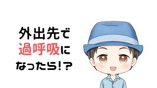 【休職なう2】外出先で過呼吸になったときの対処法3つ