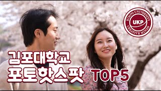 '봄날의 김포대학교 캠퍼스 커플' (feat. 사진 찍기 좋은 핫스팟 top5)