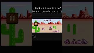 【星のカービィ】西部劇カービィ 人力TAS に挑戦(夢の泉の物語 ファミコンレトロゲーム nes) #Shorts