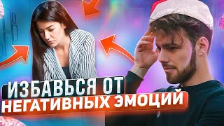 Победить плохие эмоции в 2023 году  Научная психология.