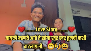 ❤.Love Story.❤ बायको म्हणते आहे ते सांगा खर खर तुमची कशी  वाटलागली.😁🤣😆#lovestory #comedy #couple