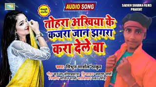 Mithun Marshal Thakur New Dj song 2021 - तोहरा अखिया के कजरा जान झगरा करा देले बा