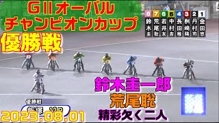 鈴木圭一郎に不安？着だけ見れば金田悠伽が最優秀？【オートレース】優勝戦　庄内のやきにく王国presentsGIIオーバルチャンピオンカップ　飯塚オートレース　2023.08.01