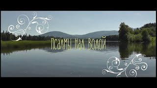 Псалмы над водой