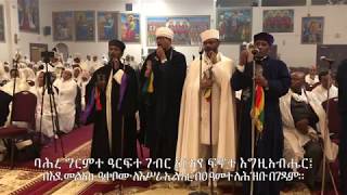 ባሕረ ግርምተ Bahire Girimte 2019