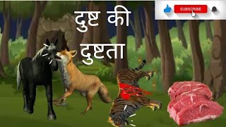 दुष्ट की दुष्टता / Dust ki dustata hindi story Thertuns cartoon