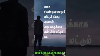 எதை வேண்டுமானாலும் விட்டுக் கொடு    #tamilquotes #shorts #176