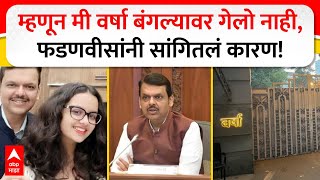 Devendra Fadnavis on CM House : म्हणुन मी वर्षा बंगल्यावर गेलो नाही, फडणवीसांनी सांगितलं कारण!