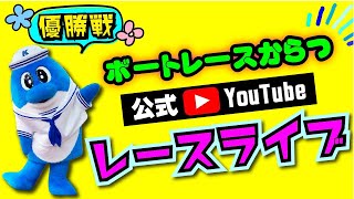 2021.4.12　日本モーターボート選手会会長杯　優勝戦